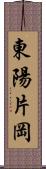 東陽片岡 Scroll