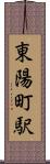 東陽町駅 Scroll