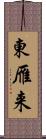 東雁来 Scroll