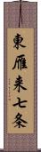 東雁来七条 Scroll