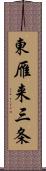 東雁来三条 Scroll