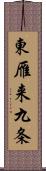 東雁来九条 Scroll