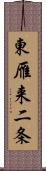 東雁来二条 Scroll