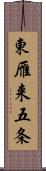 東雁来五条 Scroll