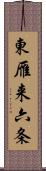 東雁来六条 Scroll