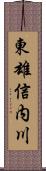 東雄信内川 Scroll