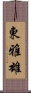 東雅雄 Scroll