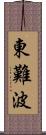 東難波 Scroll