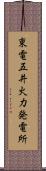 東電五井火力発電所 Scroll