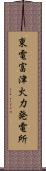 東電富津火力発電所 Scroll