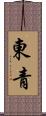 東青 Scroll