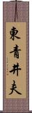 東青井夫 Scroll