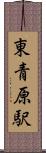 東青原駅 Scroll