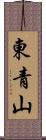 東青山 Scroll