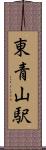 東青山駅 Scroll