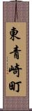 東青崎町 Scroll