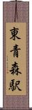 東青森駅 Scroll