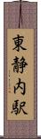 東静内駅 Scroll