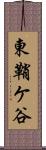 東鞘ケ谷 Scroll