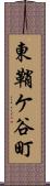 東鞘ケ谷町 Scroll