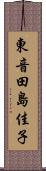 東音田島佳子 Scroll