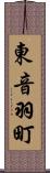 東音羽町 Scroll