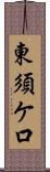 東須ケ口 Scroll