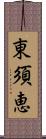 東須恵 Scroll