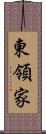 東領家 Scroll