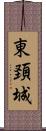 東頚城 Scroll