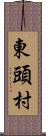 東頭村 Scroll