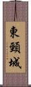 東頸城 Scroll