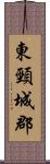東頸城郡 Scroll