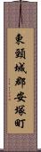 東頸城郡安塚町 Scroll