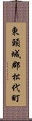 東頸城郡松代町 Scroll