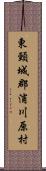 東頸城郡浦川原村 Scroll