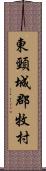 東頸城郡牧村 Scroll