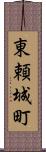 東頼城町 Scroll