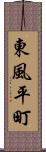 東風平町 Scroll