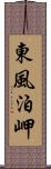 東風泊岬 Scroll