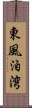 東風泊湾 Scroll