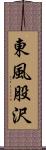 東風股沢 Scroll