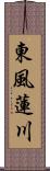 東風蓮川 Scroll