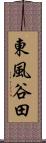 東風谷田 Scroll