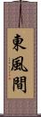 東風間 Scroll