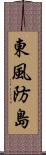 東風防島 Scroll