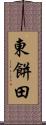 東餅田 Scroll