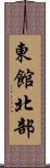 東館北部 Scroll