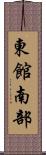 東館南部 Scroll