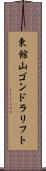 東館山ゴンドラリフト Scroll